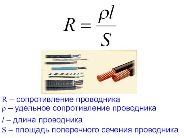 ρ – удельное сопротивление проводника S – площадь поперечного сечения проводника R