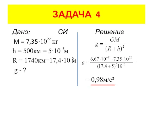 ЗАДАЧА 4 Дано: СИ Решение M = 7,35·10 кг h = 500км