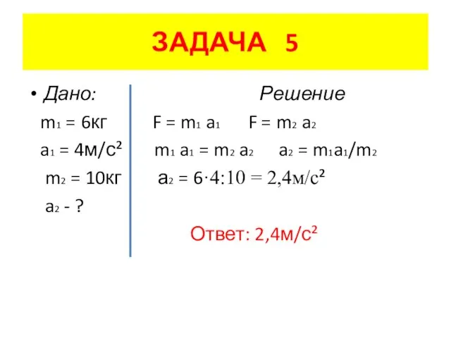 ЗАДАЧА 5 Дано: Решение m1 = 6кг F = m1 a1 F