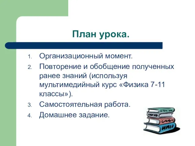 План урока. Организационный момент. Повторение и обобщение полученных ранее знаний (используя мультимедийный