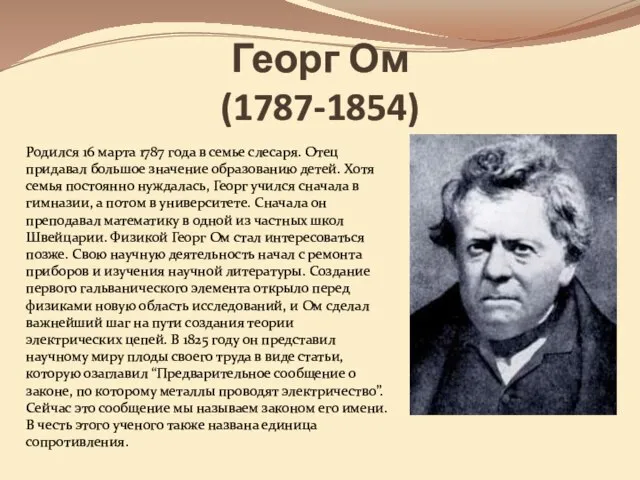 Георг Ом (1787-1854) Родился 16 марта 1787 года в семье слесаря. Отец