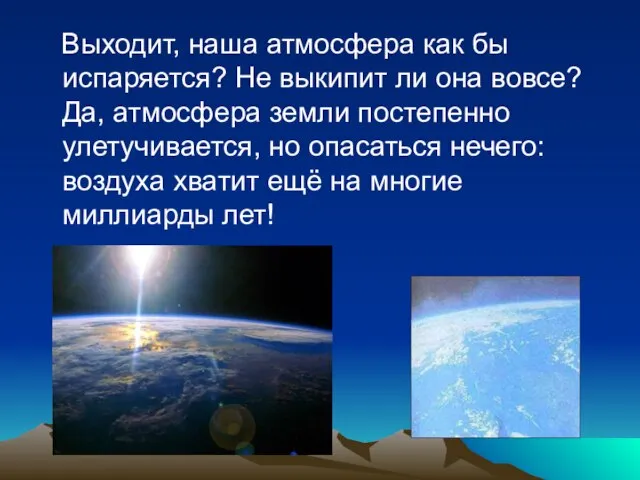 Выходит, наша атмосфера как бы испаряется? Не выкипит ли она вовсе? Да,