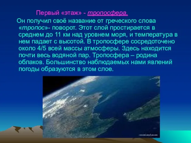 Первый «этаж» - тропосфера. Он получил своё название от греческого слова «тропос»-