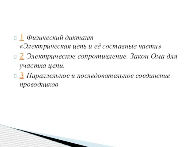 1 Физический диктант «Электрическая цепь и её составные части» 2 Электрическое сопротивление.