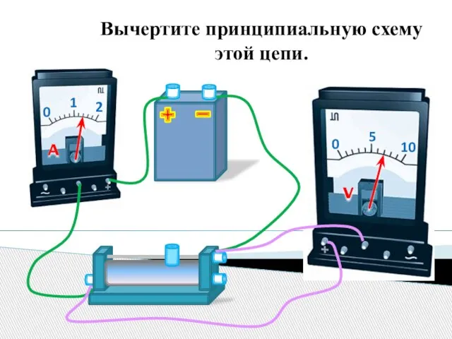 Вычертите принципиальную схему этой цепи.