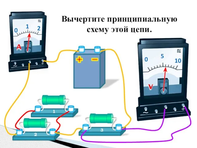 Вычертите принципиальную схему этой цепи.