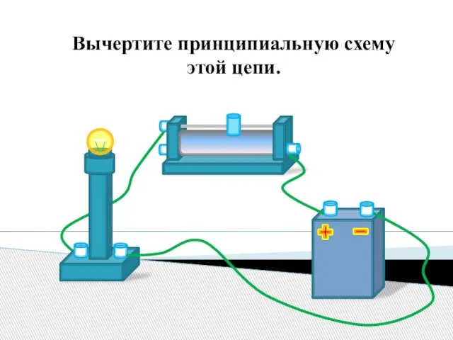 Вычертите принципиальную схему этой цепи.