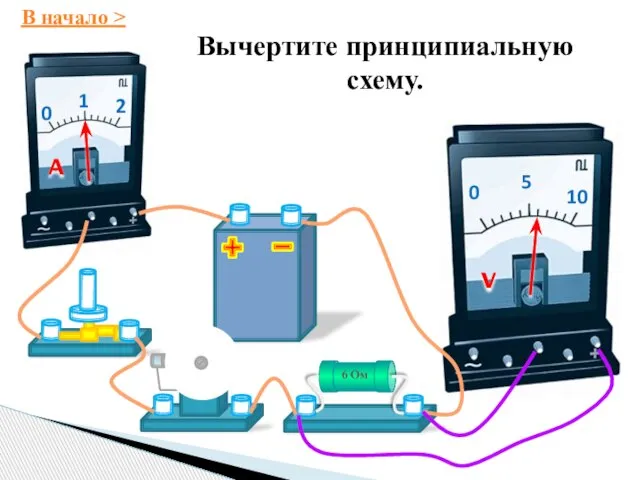 Вычертите принципиальную схему. В начало >