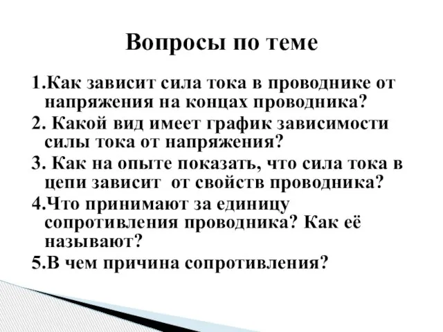 1.Как зависит сила тока в проводнике от напряжения на концах проводника? 2.