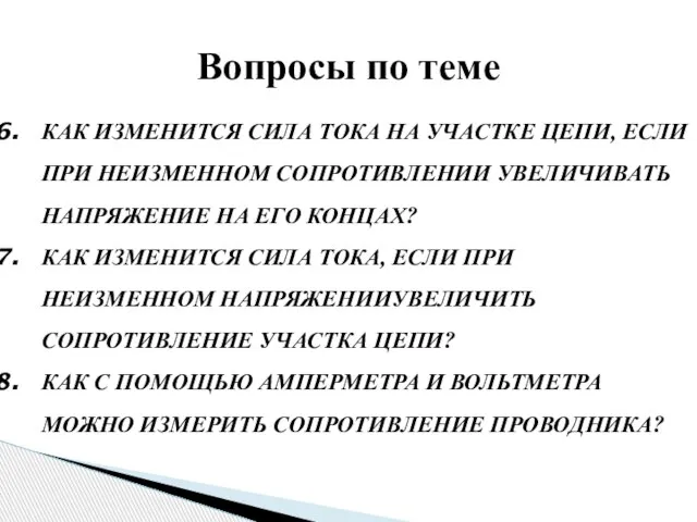 КАК ИЗМЕНИТСЯ СИЛА ТОКА НА УЧАСТКЕ ЦЕПИ, ЕСЛИ ПРИ НЕИЗМЕННОМ СОПРОТИВЛЕНИИ УВЕЛИЧИВАТЬ