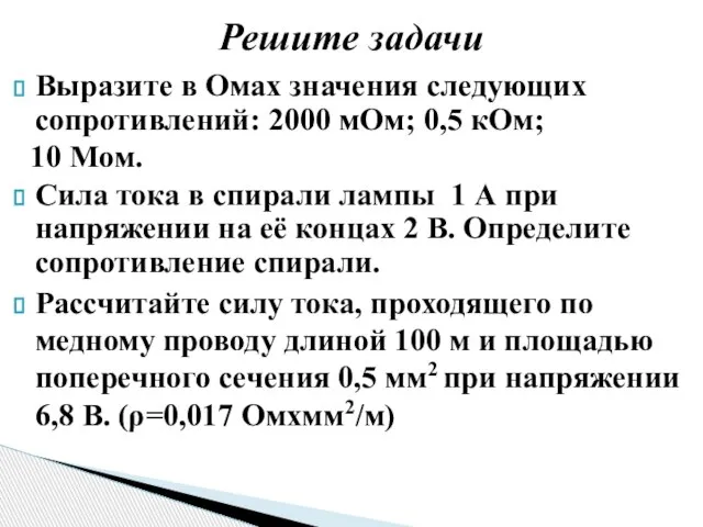 Выразите в Омах значения следующих сопротивлений: 2000 мОм; 0,5 кОм; 10 Мом.