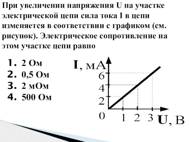 При увеличении напряжения U на участке электрической цепи сила тока I в