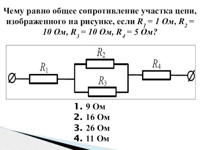 Чему равно общее сопротивление участка цепи, изображенного на рисунке, если R1 =