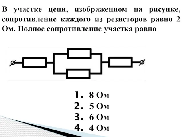 В участке цепи, изображенном на рисунке, сопротивление каждого из резисторов равно 2