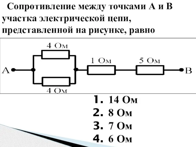 . Сопротивление между точками А и В участка электрической цепи, представленной на