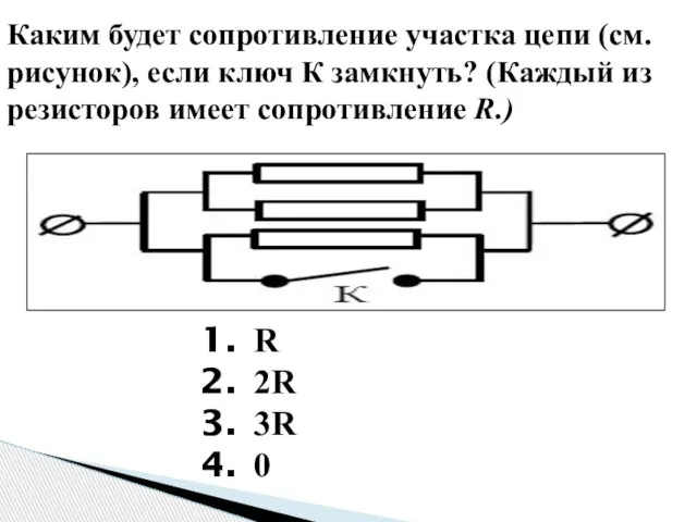 Каким будет сопротивление участка цепи (см. рисунок), если ключ К замкнуть? (Каждый