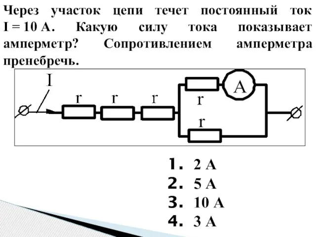 Через участок цепи течет постоянный ток I = 10 А. Какую силу