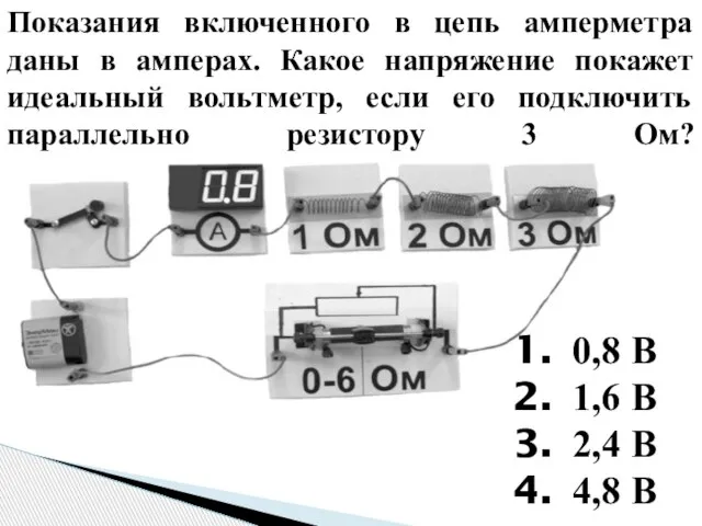 Показания включенного в цепь амперметра даны в амперах. Какое напряжение покажет идеальный