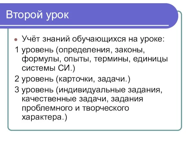 Второй урок Учёт знаний обучающихся на уроке: 1 уровень (определения, законы, формулы,