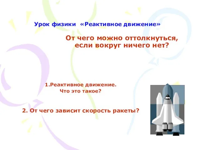 От чего можно оттолкнуться, если вокруг ничего нет? 1.Реактивное движение. Что это