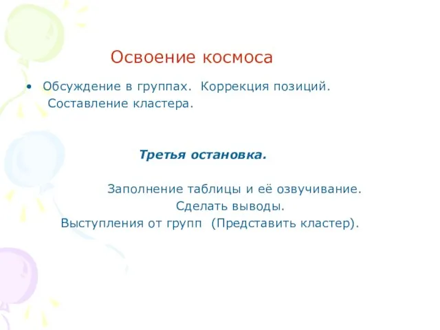 Освоение космоса Обсуждение в группах. Коррекция позиций. Составление кластера. Третья остановка. Заполнение