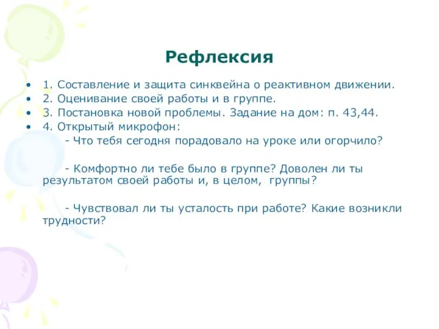 Рефлексия 1. Составление и защита синквейна о реактивном движении. 2. Оценивание своей