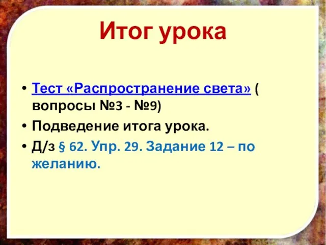 Итог урока Тест «Распространение света» ( вопросы №3 - №9) Подведение итога