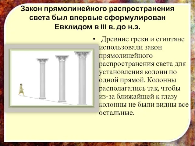 Закон прямолинейного распространения света был впервые сформулирован Евклидом в III в. до