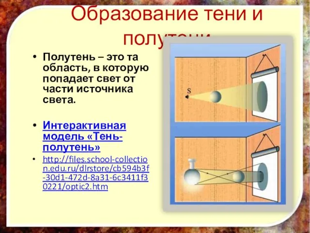 Образование тени и полутени Полутень – это та область, в которую попадает