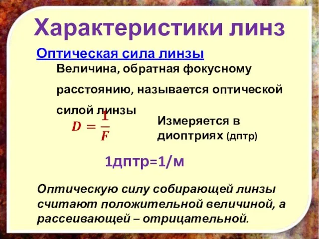 Характеристики линз Оптическая сила линзы Величина, обратная фокусному расстоянию, называется оптической силой