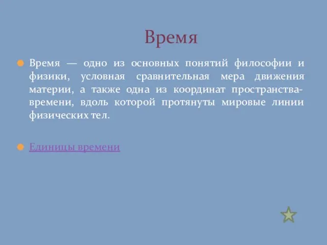 Время — одно из основных понятий философии и физики, условная сравнительная мера