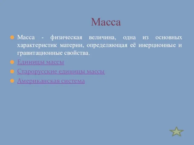 Масса - физическая величина, одна из основных характеристик материи, определяющая её инерционные