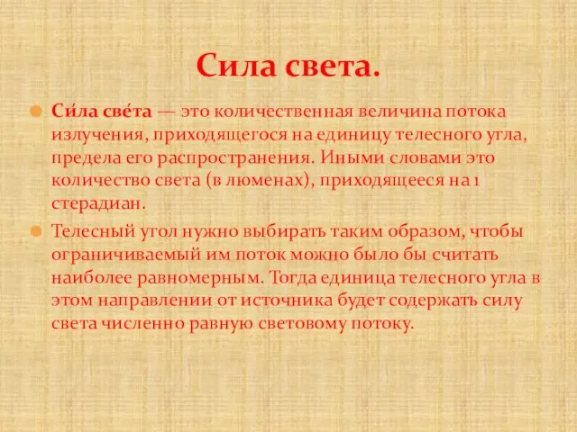 Си́ла све́та — это количественная величина потока излучения, приходящегося на единицу телесного