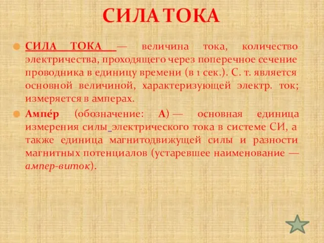 СИЛА ТОКА — величина тока, количество электричества, проходящего через поперечное сечение проводника