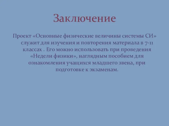 Проект «Основные физические величины системы СИ» служит для изучения и повторения материала