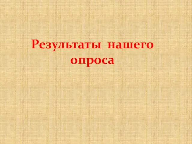 Результаты нашего опроса