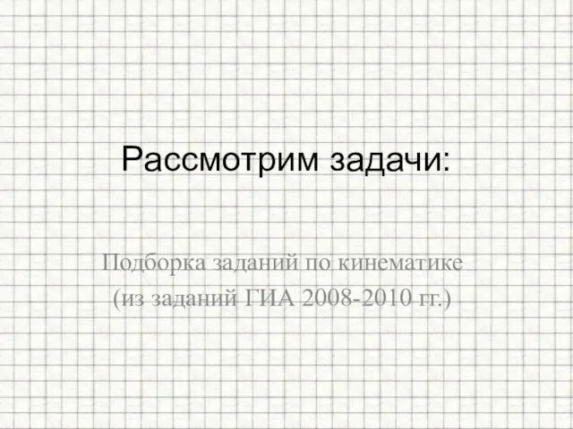 Подборка заданий по кинематике (из заданий ГИА 2008-2010 гг.) Рассмотрим задачи: