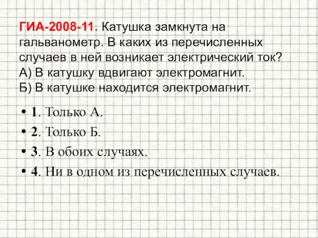 ГИА-2008-11. Катушка замкнута на гальванометр. В каких из перечисленных случаев в ней