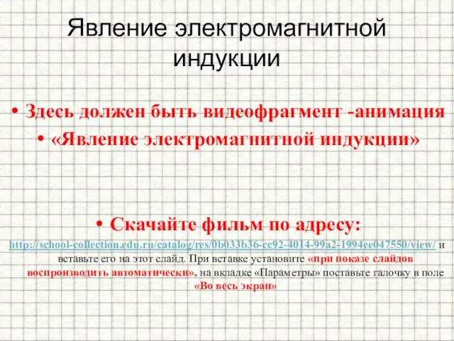 Явление электромагнитной индукции Здесь должен быть видеофрагмент -анимация «Явление электромагнитной индукции» Скачайте