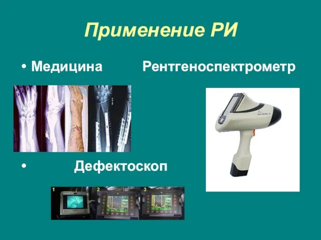 Применение РИ Медицина Рентгеноспектрометр Дефектоскоп