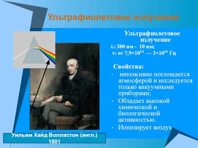 Ультрафиолетовое излучение Ультрафиолетовое излучение λ: 380 нм - 10 нм; ν: от