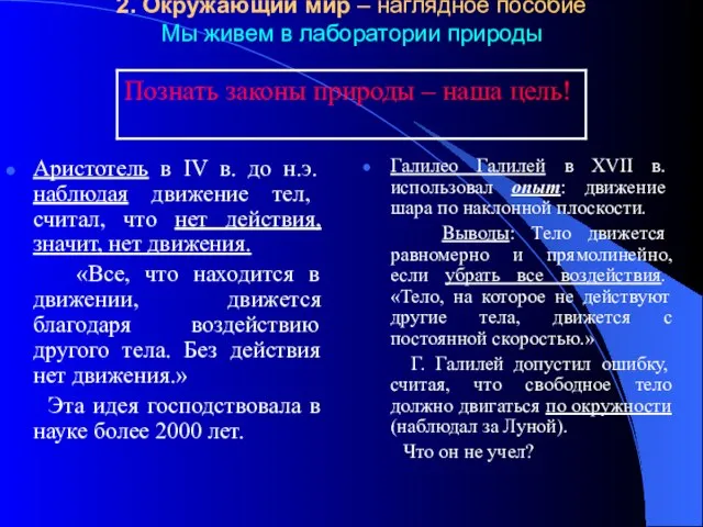 2. Окружающий мир – наглядное пособие Мы живем в лаборатории природы Аристотель