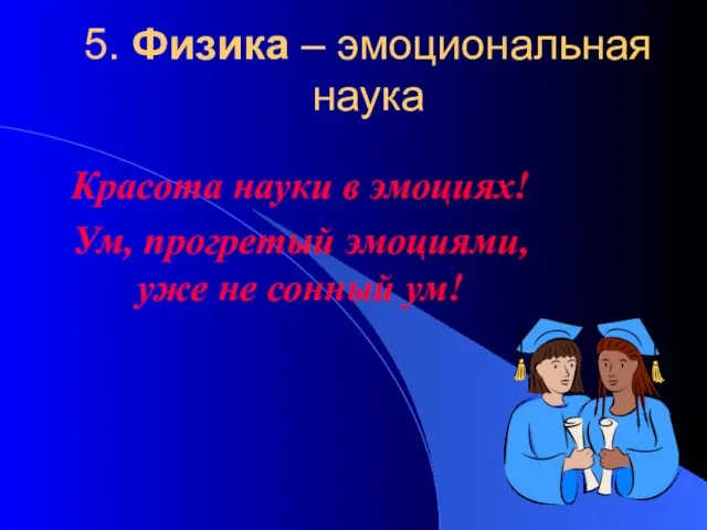 5. Физика – эмоциональная наука Красота науки в эмоциях! Ум, прогретый эмоциями, уже не сонный ум!