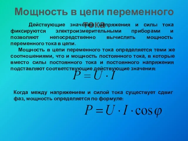 Мощность в цепи переменного тока Действующие значения напряжения и силы тока фиксируются