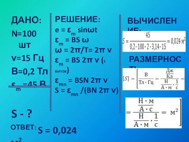 ДАНО: N=100 шт ν=15 Гц В=0,2 Тл εm =45 В S -