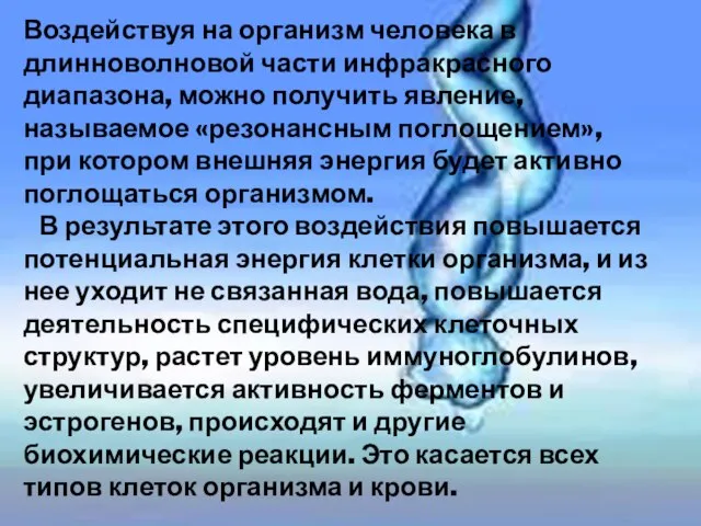 Воздействуя на организм человека в длинноволновой части инфракрасного диапазона, можно получить явление,