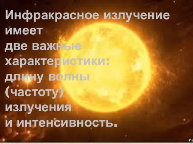 Инфракрасное излучение имеет две важные характеристики: длину волны (частоту) излучения и интенсивность.