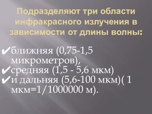 Подразделяют три области инфракрасного излучения в зависимости от длины волны: ближняя (0,75-1,5