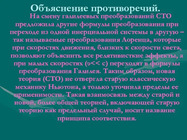 Объяснение противоречий. На смену галилеевых преобразований СТО предложила другие формулы преобразования при