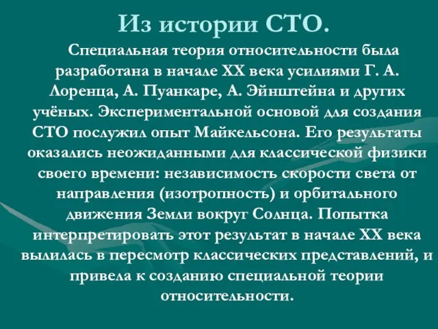 Из истории СТО. Специальная теория относительности была разработана в начале XX века